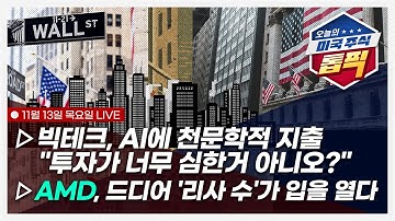 ｜미국장 최종 점검, 꼭 알아야 할 종목 뉴스｜