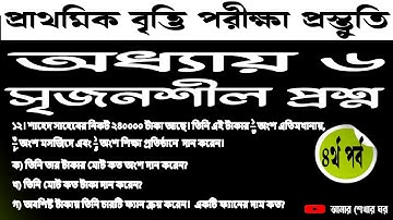 ৫ম শ্রেণির গণিত ভগ্নাংশের সৃজনশীল| ৫ম শ্রেণির গণিত অধ্যায় ৬ এর সৃজনশীল |বৃত্তি পরীক্ষার প্রস্তুতি।