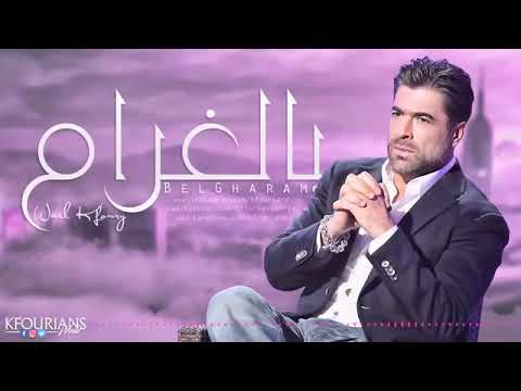 اغنية بالغرام
