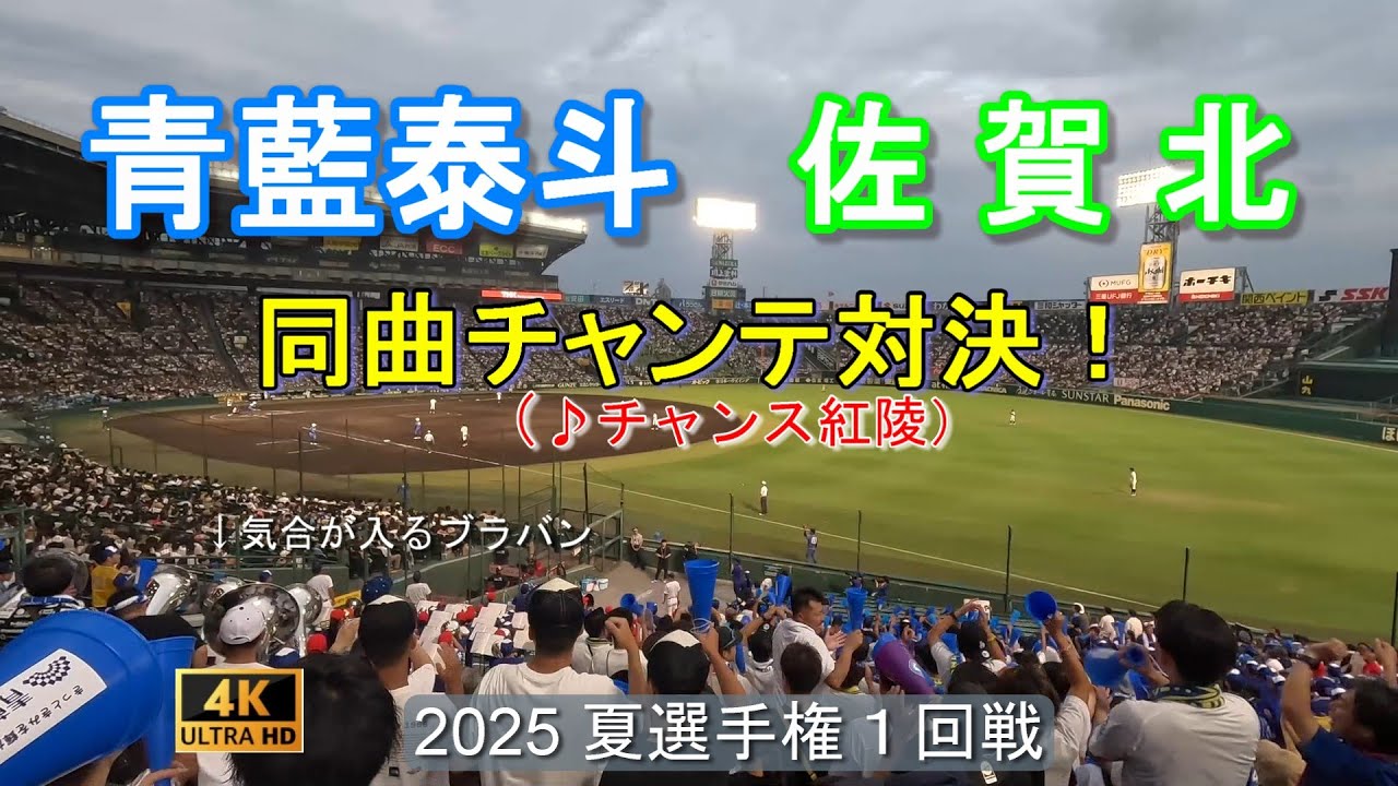 青藍泰斗 vs 佐賀北　同曲チャンテ対決　互いに♪チャンス紅陵吹き合い、延長まで続く熱い応援合戦