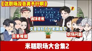 ENG SUB 【沙雕動畫 】🔥《这职场没我真不行啊》三十块钱搞定大客户？老板画饼我拆台！不仅守住公司底线，还反手让老板社死，职场新人逆袭称王！#爽文#打脸爽剧#ScreenRewind声影漫游 screenshot 4