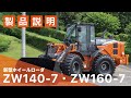 【日立建機日本】新型ホイールローダ_ZW140-7_ZW160-7_製品説明動画