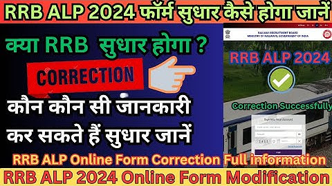 RRB ALP 2024 Online Form Correction Edit Modification Kaise kare क्या कुछ सुधार होगा फॉर्म में जानें