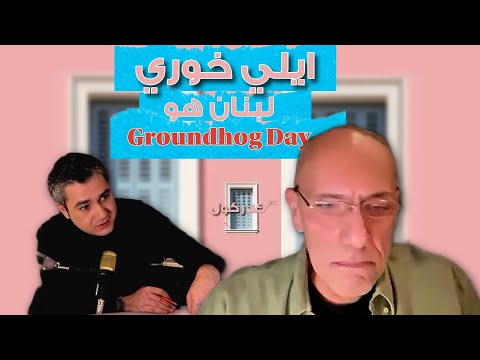 الأستاذ ايلي خوري ضيف في كركول بيروت لبنان ضحية الأوبئة الخارجية والثنائي الشيعي محى طريق الرجعة