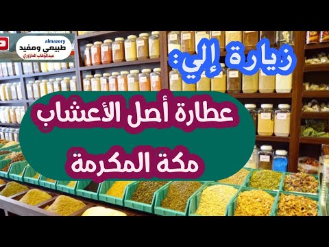 من السعودية عطارة أصل الأعشاب مكة المكرمة 