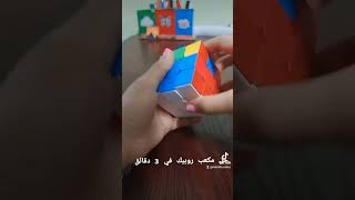 حل مكعب روبيك في 3 دقائق استنوا فيديو للشرح 🦋✨#cube#shorts #shortvideo #مكعب_روبيك #مراميرو💞✨