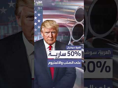 الرسوم الجمركية الأميركية بنسبة 50% على الصلب والألمنيوم... تدخل حيز التنفيذ