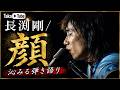 長渕剛『顔』心を震わせるライブ映像  Tsuyoshi Nagabuchi &ldquo;Kao (Face)&rdquo; | Powerful Live Performance