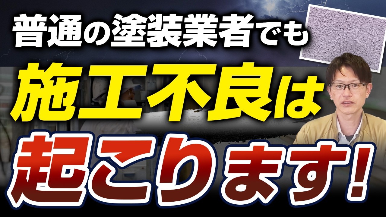 【塗装業者選び】施工不良は悪徳業者だけじゃない！不具合を避けるための見極め方
