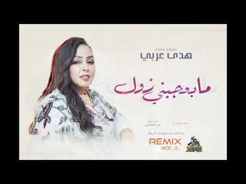 هدى عربي مابيعجبني زول 