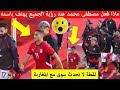 شاهد رد فعل المصري مصطفى محمد عند رؤية الجمهور المغربي لأول مرة يهتف باسمه مقطع اصبح حديث المغرب
