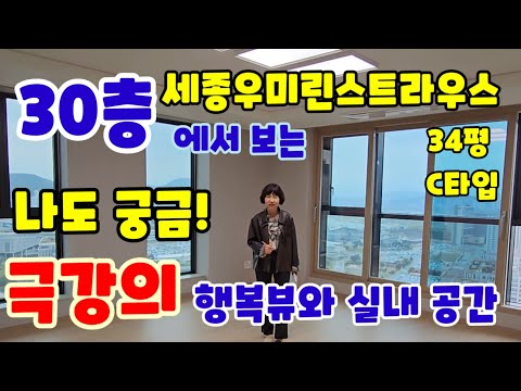 626.30층 삼면 개방 세종우미린스트라우스 전용84C 극강의 행복시티뷰!