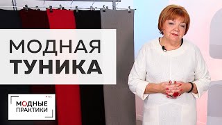 Туника&quot;в которой хочется жить&quot;.Обзор туники со спущенным плечом, карманами и декоративной отстрочкой - Видео от Модные Практики с Паукште Ириной Михайловной