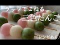 【39】ラップでこねる【三色だんご】（レシピあり）How to Make Japanese Tricolor Dumplings