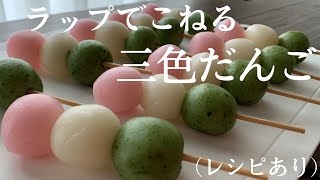 【39】ラップでこねる【三色だんご】（レシピあり）How to Make Japanese Tricolor Dumplings