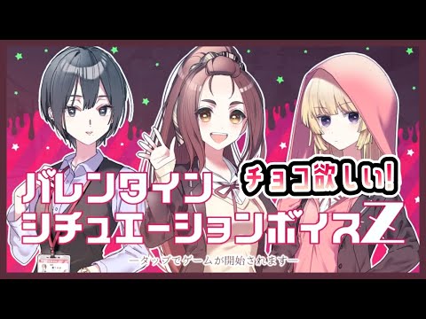 【その恋、暫定につき、】バレンタインシチュエーションボイスＺやります！【 #ムービン #VTuber】