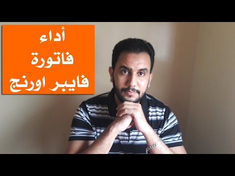 ها كيفاش كان نقوم بأداء فاتورة فايبر اورنج | Paiement Facture Fibre Orange