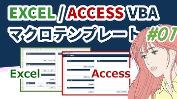 EXCEL ACCESS VBAマクロテンプレート　#01 概要と画面作成