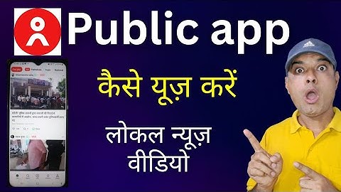 public app kaise chalu karen | how to use public app | public app kaise use karen