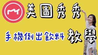 美圖秀秀教學｜手機倒出飲料｜免費剪輯軟體