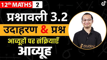 आव्यूह पर संक्रिया Matrices प्रश्नावली - 3.2 उदाहरण एवं प्रश्न || Class 12th MATHS By Deepak Sir