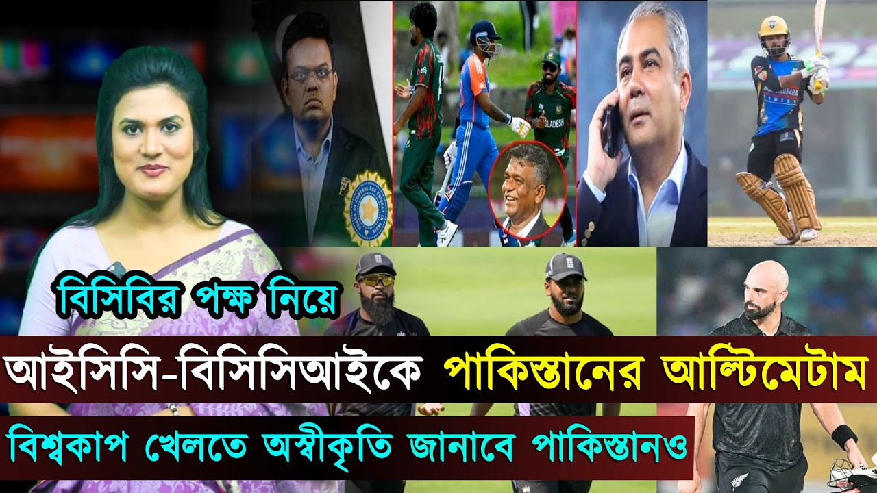 বিশ্বকাপ খেলতে অস্বীকৃতি পাকিস্তানেরও!..বিসিবির পক্ষ নিয়ে আইসিসিকে পাকিস্তানের আল্টিমেটামJago Sports