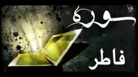 سورة فاطر بصوت القارى احمد العجمي تلاوة تهيب القلوب