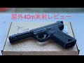 屋外40m実射！Action Army アサシン