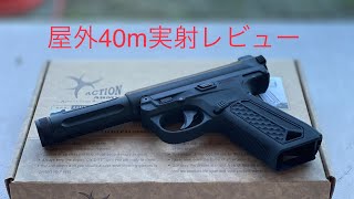 屋外40m実射！Action Army アサシン