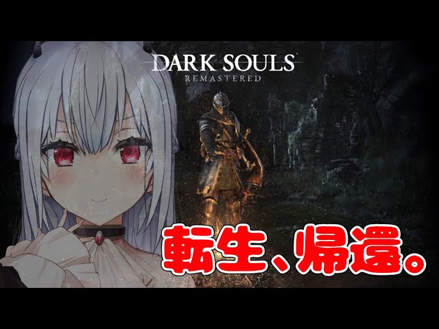 【DARK SOULS】#4 笑えばいいと思うよ【にじさんじ/葉加瀬冬雪】のサムネイル