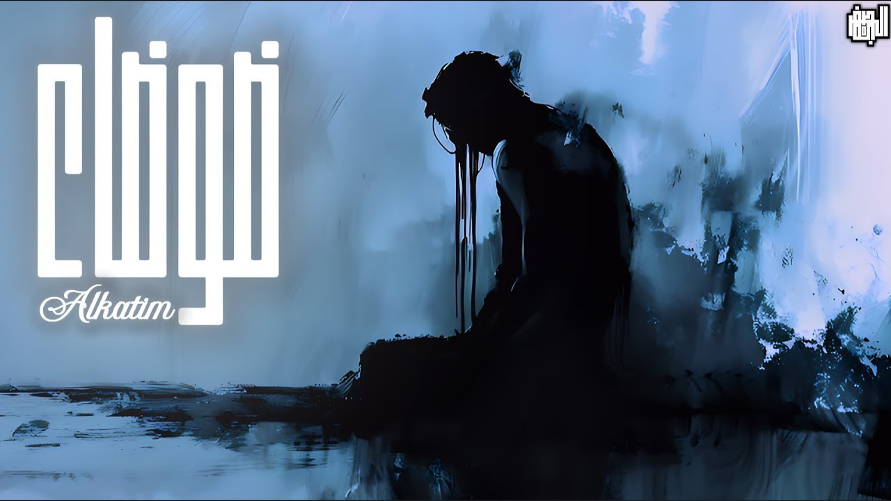 الكاتم - ضوضاء (Official Visualizer)