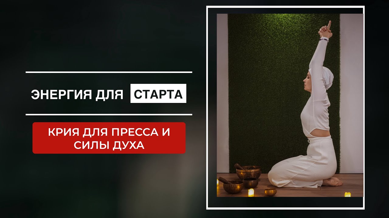 💥ЭНЕРГИЯ ДЛЯ СТАРТА: Крия для пресса и силы духа | 40 минут 