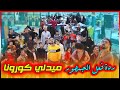 ردة فعل الجمهور على فيديو كورونا بنكهة سبيستون 