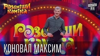 Рассмеши Комика 7 ой сезон выпуск 7 Коновал Максим