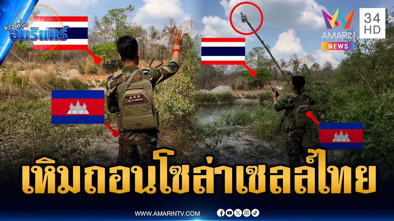 ทหารเขมรโวยไทย ให้ถอนโซลาเซลล์ที่ชำแต | ข่าวเที่ยงอมรินทร์ | 27 ก.พ. 69