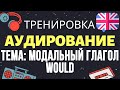 🇺🇸 Аудирование по английскому 👂 ТРЕНИРОВКА 🔄 Тема: Would (урок 1)