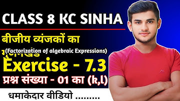 Kc Sinha Class 8 Maths Ex- 7.3 Q1 Ka (K,L) बीजीय व्यंजकों का गुणनखंड | Kc Sinha Solution Class 8th