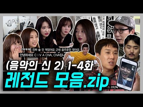 써치↗어↘론리 러브 음악의 신2 레전드 모음(1-4화)