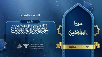 سورة المنافقون { المصحف المجود } {{63}} القارئ محمد محمود الطبلاوي