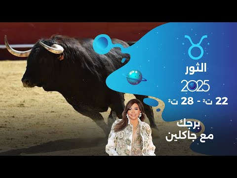برج الثور من ٢٢ الى ٢٨ تشرين الثاني ٢٠٢٥