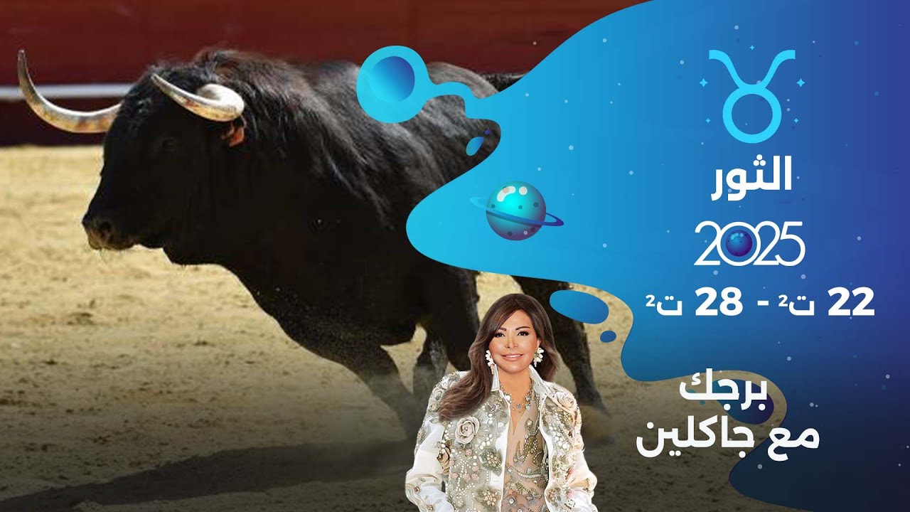 برج الثور |  من ٢٢ الى ٢٨ تشرين الثاني  ٢٠٢٥