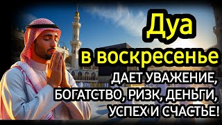 Дуа утром В ВОСКРЕСЕНЬЕ на Удачу деньги всегда будут приходить к вам, ИншаАллах💯🌹🤲