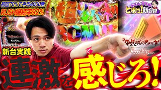 P甲鉄城のカバネリ～4,000連激ver.～】待ちに待ってた新台のRUSH