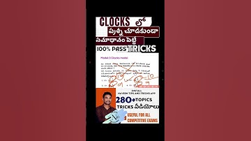 Clocks లో ప్రశ్న చూడగానే సమాధానం పెట్టే TRICK||exam tricks