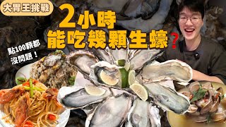 【大胃王挑戰】限時2小時能吃幾顆生蠔|不限制你點幾顆!只要+$699日本生蠔 吃到飽|每顆都超大 輕鬆吃回本|兵庫 宮城 大生蠔|大胃王挑戰|杜菇餐酒館|Oysters Food Challenge 【大胃王挑戰】限時2小時能吃幾顆生蠔|不限制你點幾顆!只要+$699日本生蠔 吃到飽|每顆都超大 輕鬆吃回本|兵庫 宮城 大生蠔|大胃王挑戰|杜菇餐酒館|Oysters Food Challenge