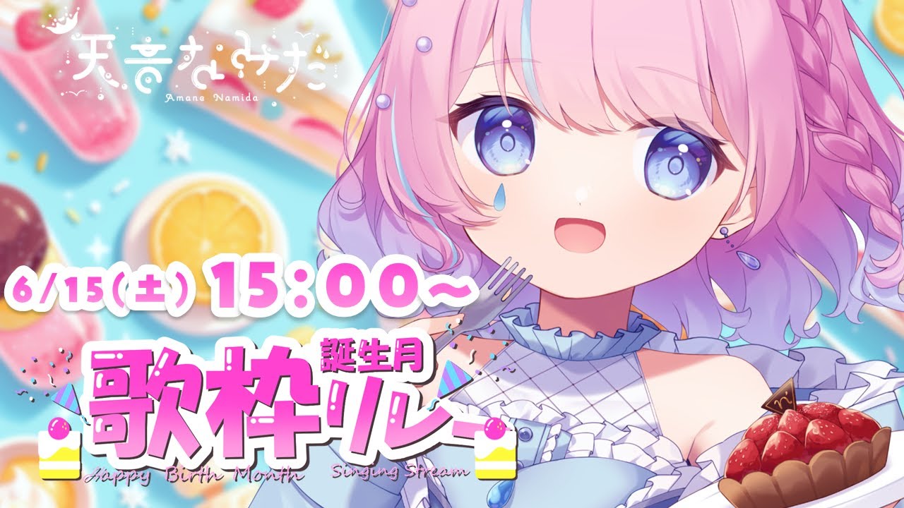 【 #誕生月歌枠リレー 】フルート演奏とお歌💕もうすぐ!7月3日のなみだの日が誕生日です🎂💧【#天音なみだ / Vtuber】