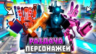 🔥УСПЕЙ! SIGN ПЕРСОНАЖЕЙ И РАЗДАЧА 🔥Розыгрыши | Toilet Tower Defense | Roblox #shorts