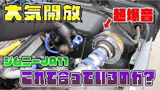 【ジムニーJA11】大気開放(？)