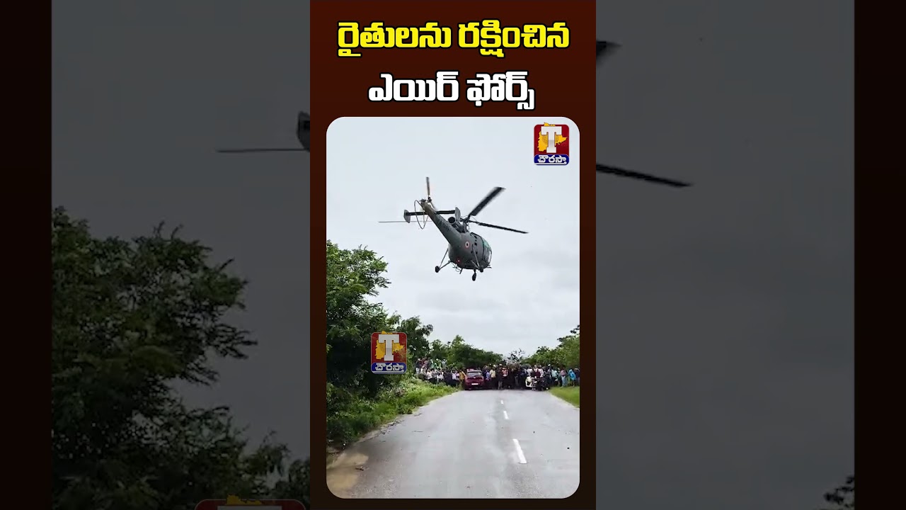 రైతులను రక్షించిన ఎయిర్ ఫోర్స్ | Air Force Saved Farmers | TChowrasta Tv
