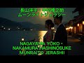 ムーンライトジェラシー – 長山洋子・中村橋之助【カバー】|Nagayama Yōko & Nakamura Hashinosuke – Moonlight Jealousy (Cover)